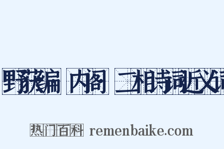野获编·内阁·二相诗词近义词是什么意思的图片